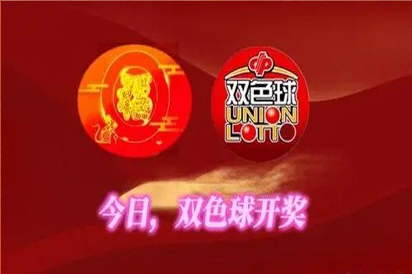 双色球46期的开奖号码是多少？