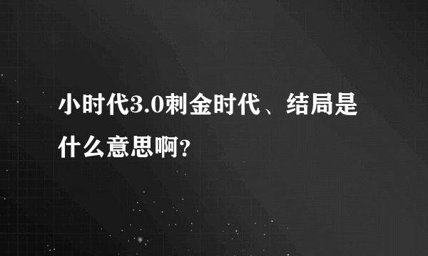 小时代3.0刺金时代、结局是什么意思啊？
