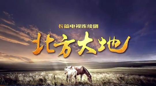 《北方大地》大结局是什么 各主角最终结