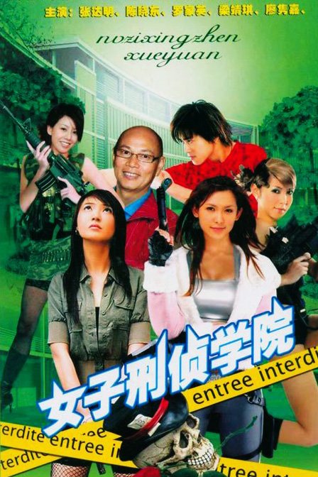 女子刑侦学院的人物介绍