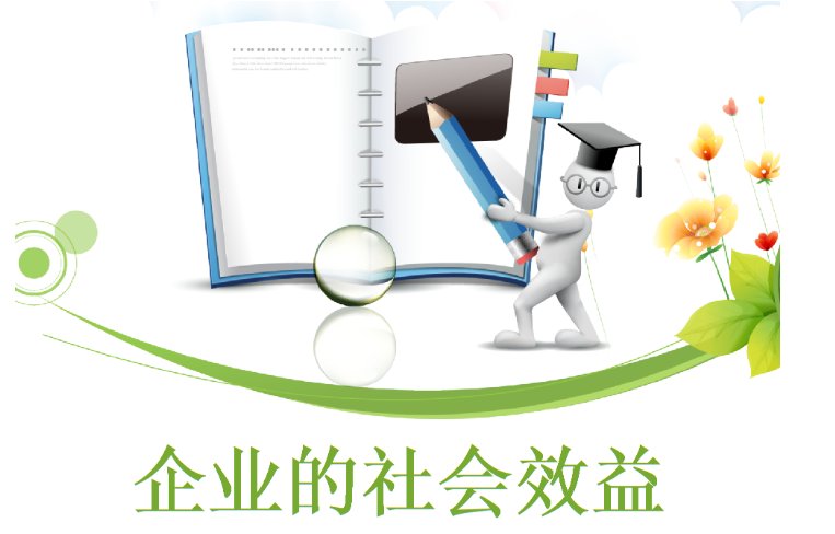 什么是经济效益、社会效益、生态效益？