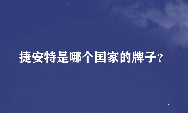捷安特是哪个国家的牌子？