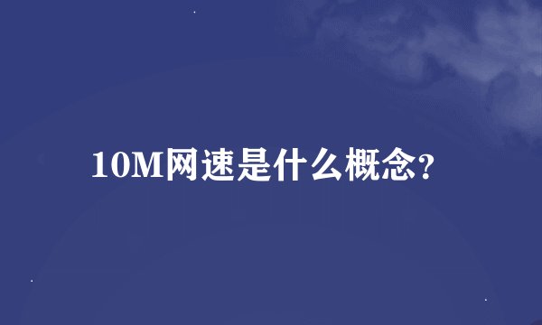 10M网速是什么概念？