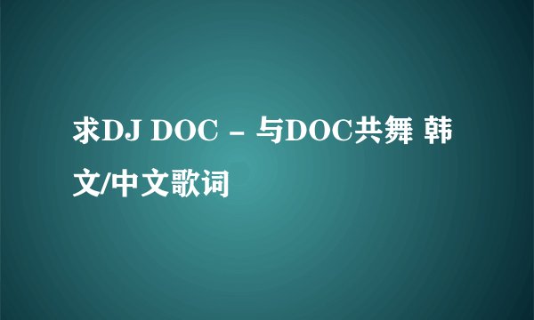 求DJ DOC - 与DOC共舞 韩文/中文歌词