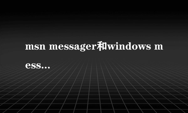 msn messager和windows messager有区别吗