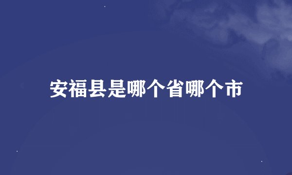 安福县是哪个省哪个市