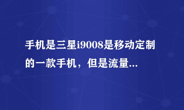 手机是三星i9008是移动定制的一款手机，但是流量器一直关不上，总是动不动就走流量。用什么软件能直接管住