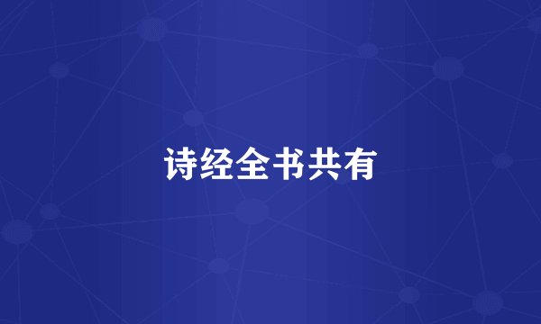 诗经全书共有