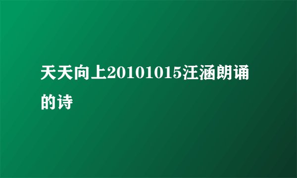 天天向上20101015汪涵朗诵的诗