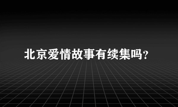 北京爱情故事有续集吗？