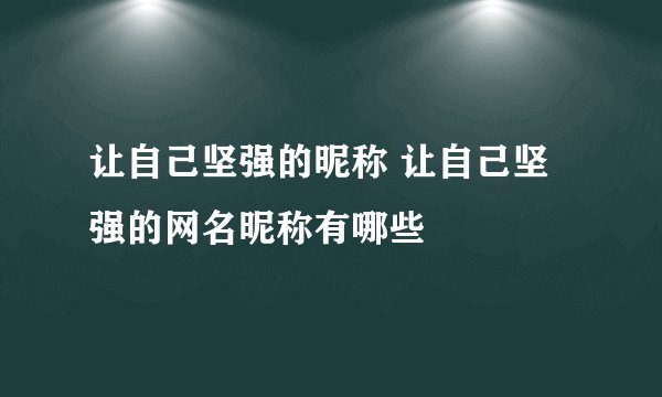 让自己坚强的昵称 让自己坚强的网名昵称有哪些