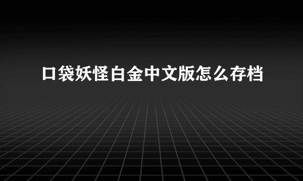 口袋妖怪白金中文版怎么存档
