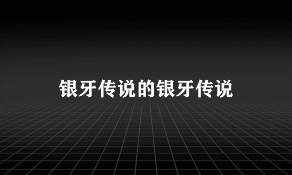 银牙传说的银牙传说