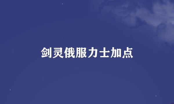 剑灵俄服力士加点