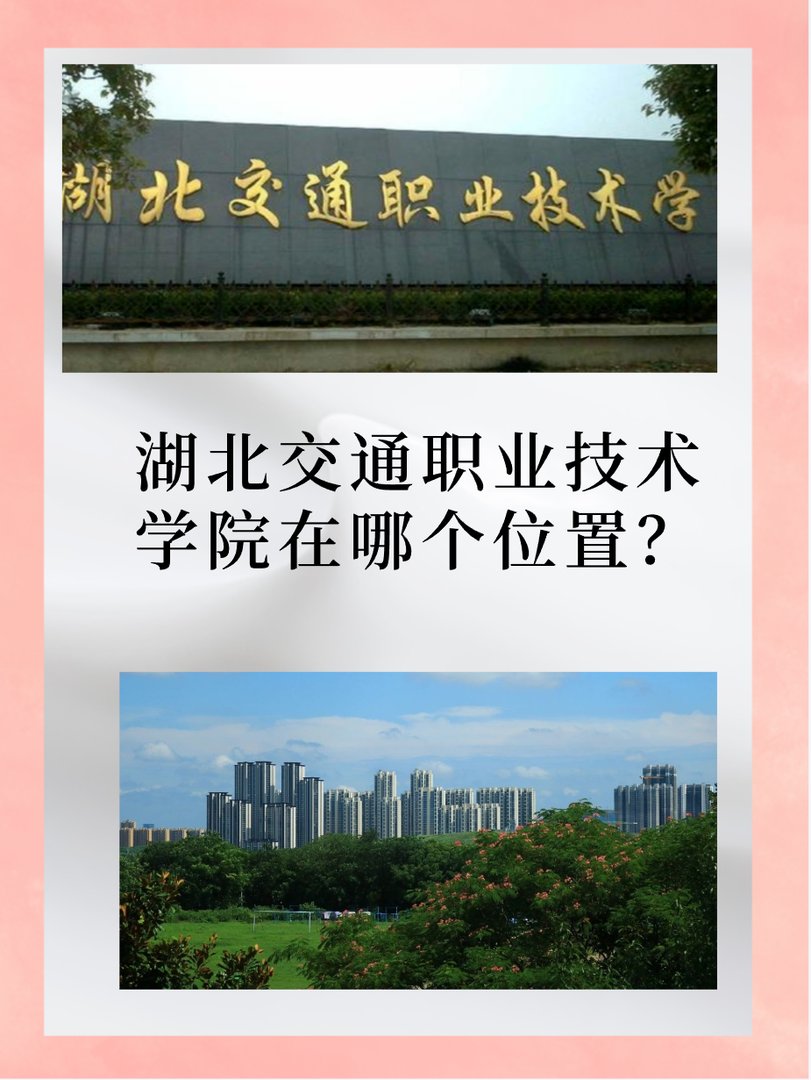 湖北交通职业技术学院在那？
