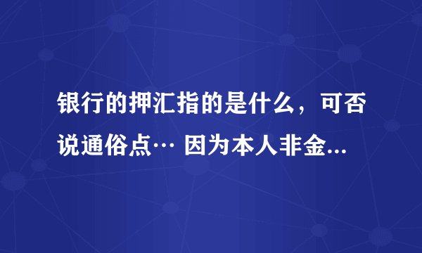 银行的押汇指的是什么，可否说通俗点… 因为本人非金融专业…