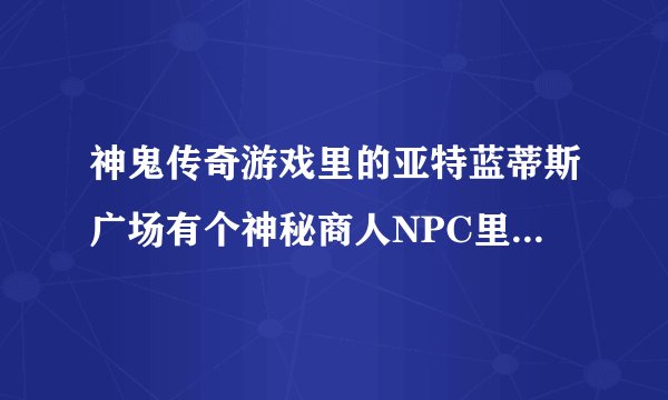 神鬼传奇游戏里的亚特蓝蒂斯广场有个神秘商人NPC里买东西用的钻石币怎么得到的?