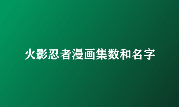 火影忍者漫画集数和名字