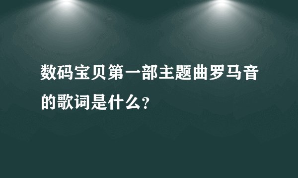数码宝贝第一部主题曲罗马音的歌词是什么？