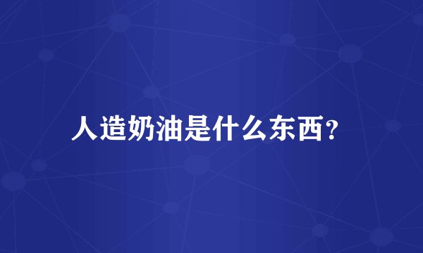 人造奶油是什么东西？