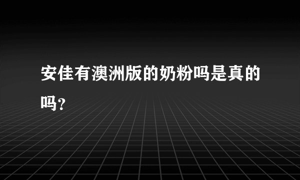 安佳有澳洲版的奶粉吗是真的吗？