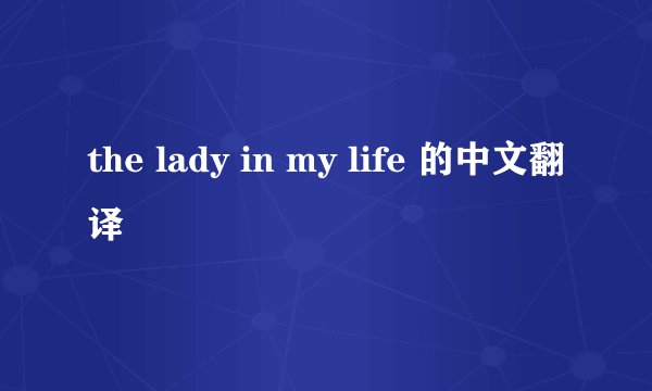 the lady in my life 的中文翻译