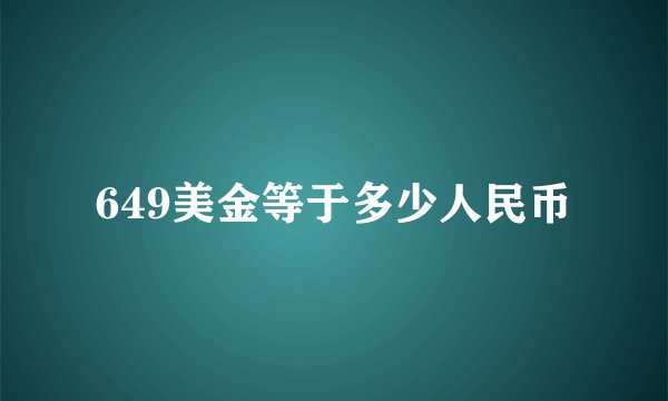 649美金等于多少人民币