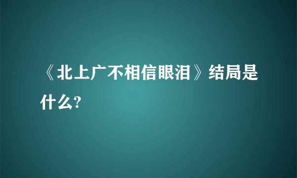 《北上广不相信眼泪》结局是什么?