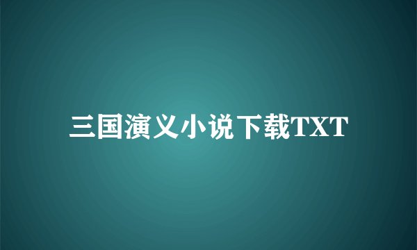 三国演义小说下载TXT