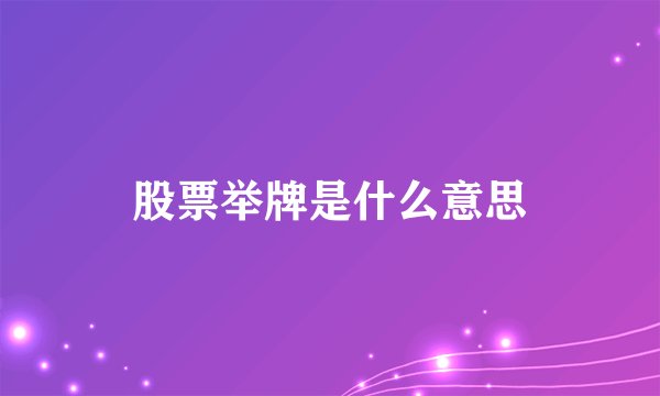 股票举牌是什么意思