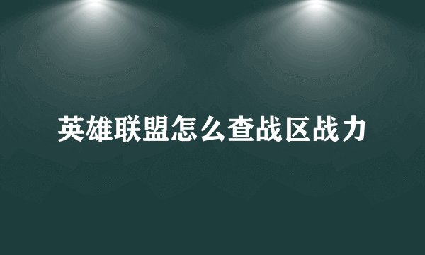英雄联盟怎么查战区战力
