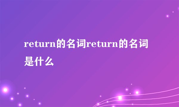 return的名词return的名词是什么