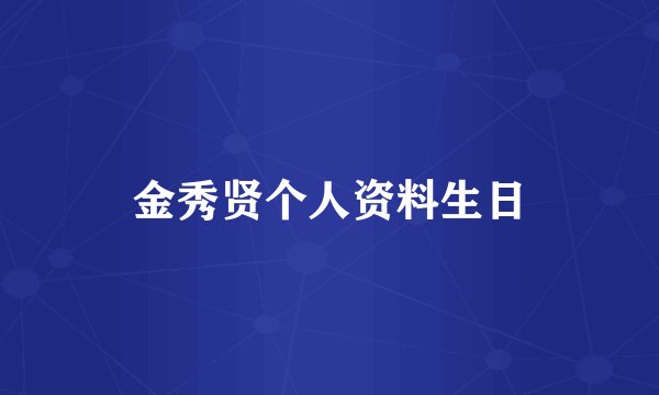 金秀贤个人资料生日