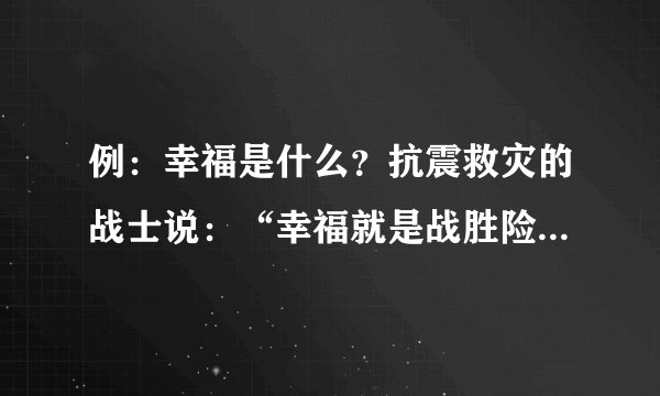 例：幸福是什么？抗震救灾的战士说：“幸福就是战胜险情，保护人民群众。” 我说： 老师说: 医生说：