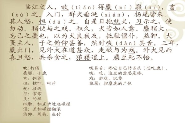 临江之麋文言文翻译及注释