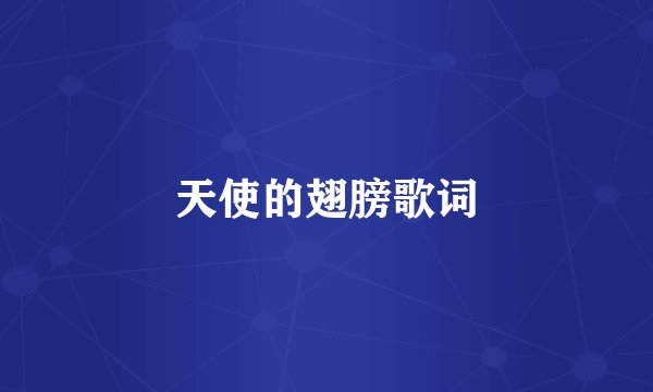 天使的翅膀歌词