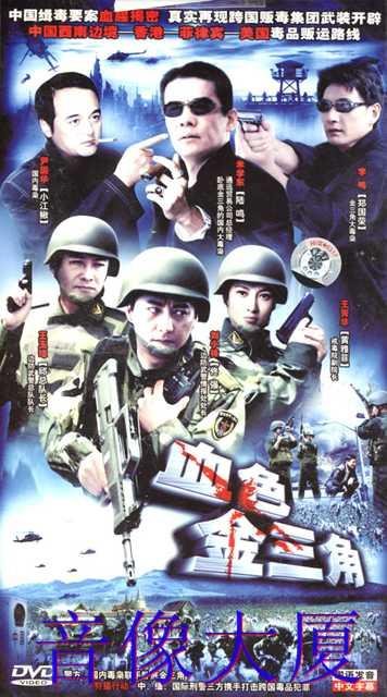 血色金三角的内容简介