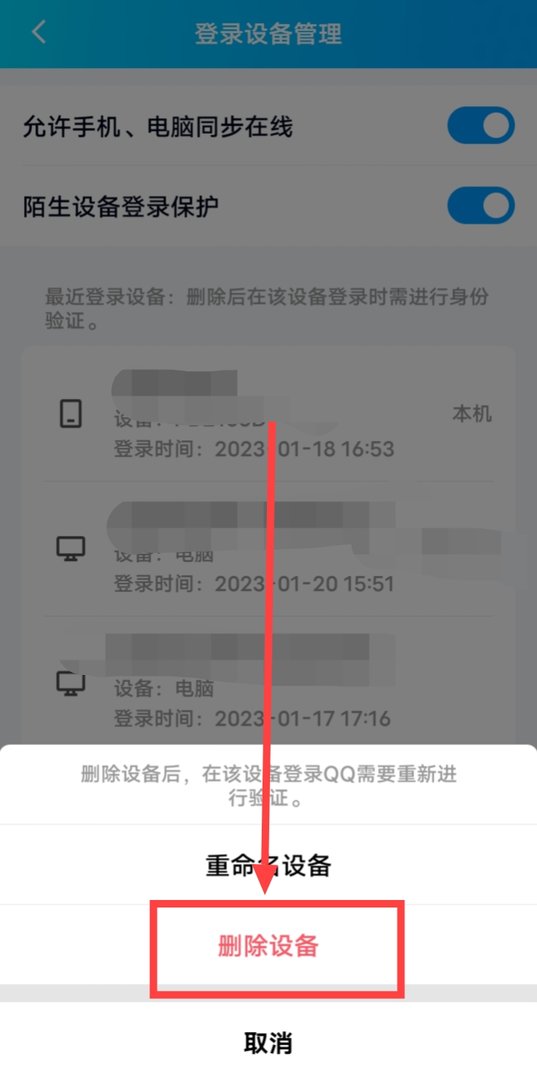 qq登录设备怎么删除？