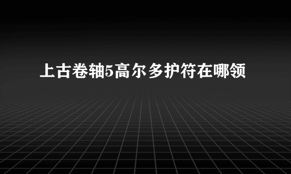 上古卷轴5高尔多护符在哪领