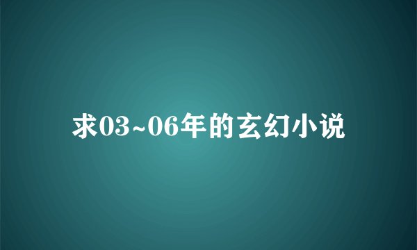 求03~06年的玄幻小说