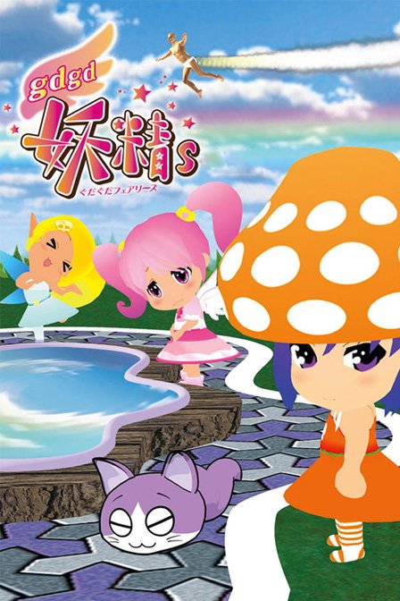 gdgd妖精s的各话目录