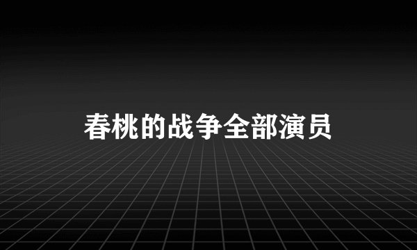 春桃的战争全部演员