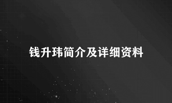钱升玮简介及详细资料