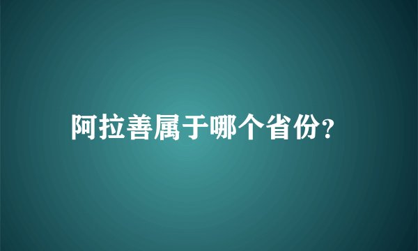 阿拉善属于哪个省份？
