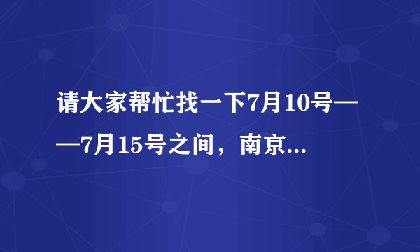 请大家帮忙找一下7月10号——7月15号之间，南京到成都的飞机票最低价格，先谢谢啦！！