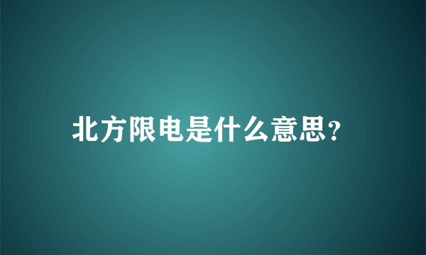 北方限电是什么意思？