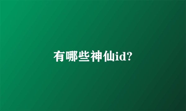 有哪些神仙id?