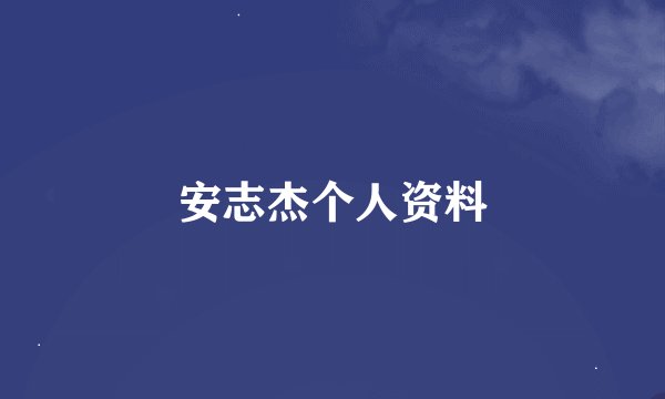 安志杰个人资料