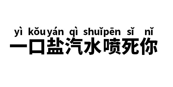 一口盐汽水喷死你是什么意思