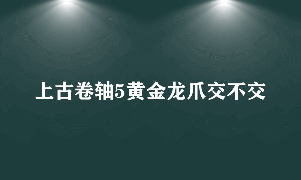上古卷轴5黄金龙爪交不交